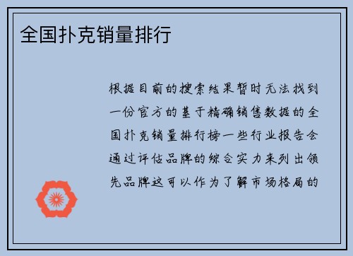 全国扑克销量排行