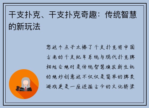 干支扑克、干支扑克奇趣：传统智慧的新玩法