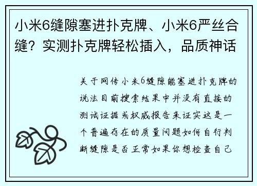 小米6缝隙塞进扑克牌、小米6严丝合缝？实测扑克牌轻松插入，品质神话跌落神坛