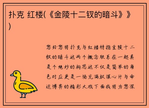 扑克 红楼(《金陵十二钗的暗斗》》)