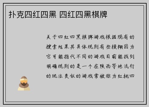 扑克四红四黑 四红四黑棋牌