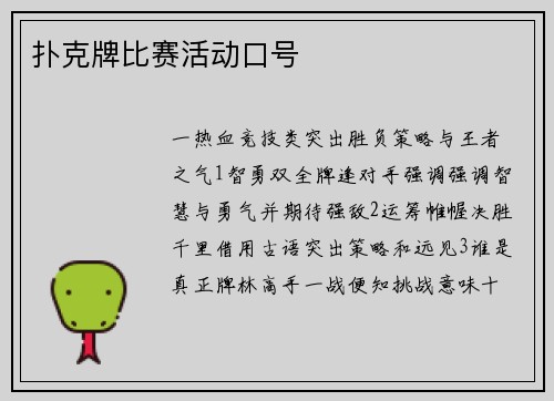 扑克牌比赛活动口号