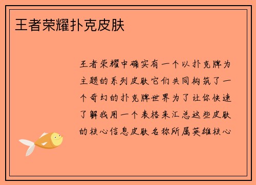 王者荣耀扑克皮肤