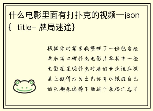 什么电影里面有打扑克的视频—json{  title- 牌局迷途}