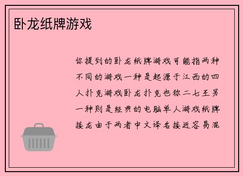 卧龙纸牌游戏